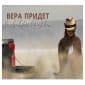 Вера придет - Anzhelika Mekhov